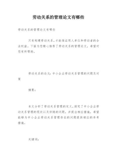 劳动关系的管理论文有哪些.docx