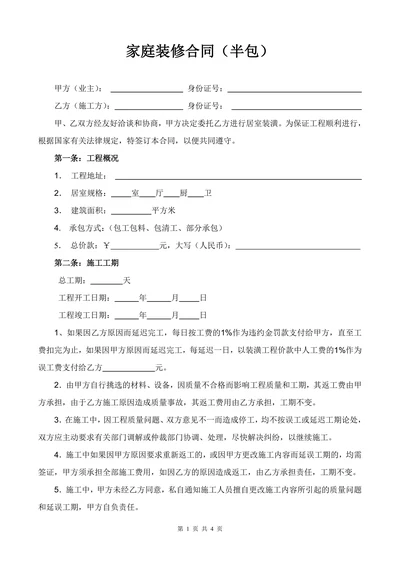 家庭装修半包合同