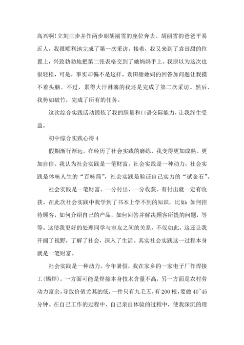 初中综合实践心得体会1100字5篇.docx