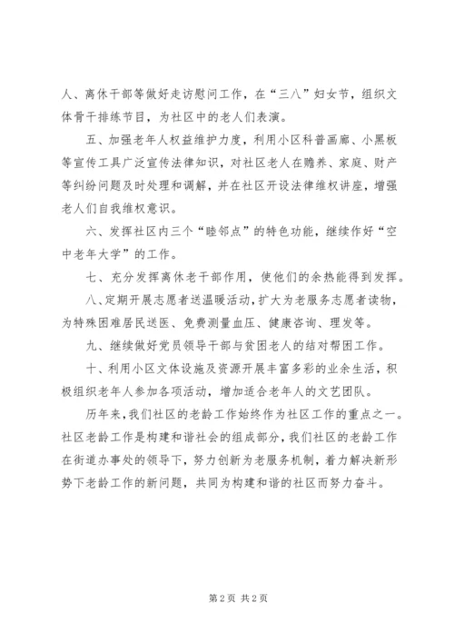 社区老龄工作计划 (2).docx