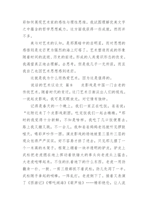 说话的艺术议论文精编.docx