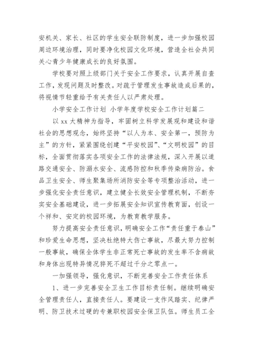 2023年小学安全工作计划 小学年度学校安全工作计划(十一篇).docx