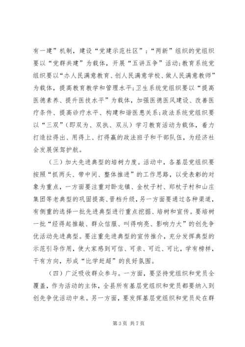 创优争先强化领导明确职责动员大会讲话.docx