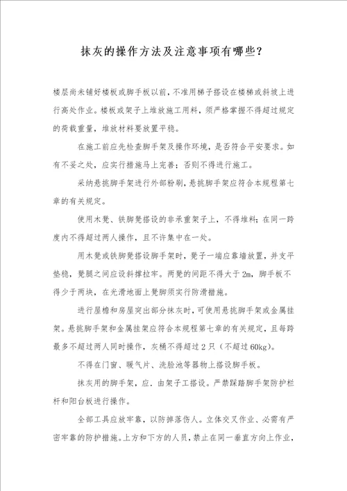 抹灰的操作方法及注意事项有哪些