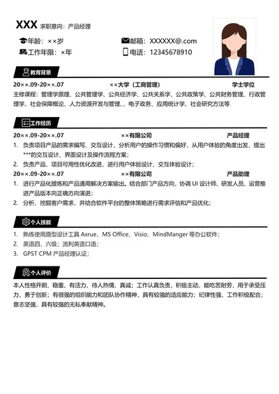 产品经理求职简历