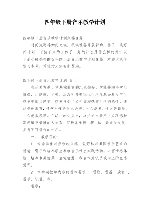 四年级下册音乐教学计划.docx