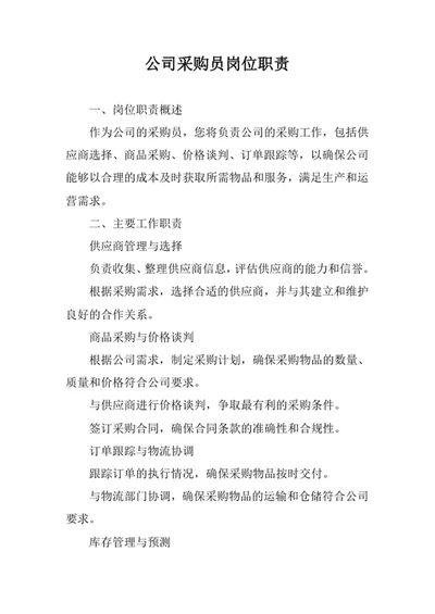 公司采购员岗位职责
