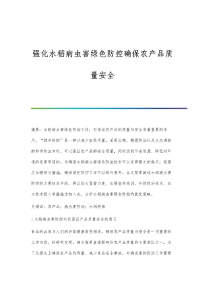 强化水稻病虫害绿色防控确保农产品质量安全.docx