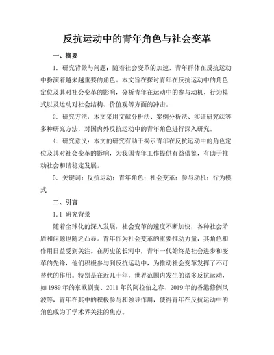 反抗运动中的青年角色与社会变革