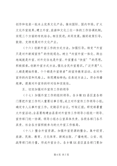 关于进一步加强和改进新形势下对外宣传工作的意见.docx