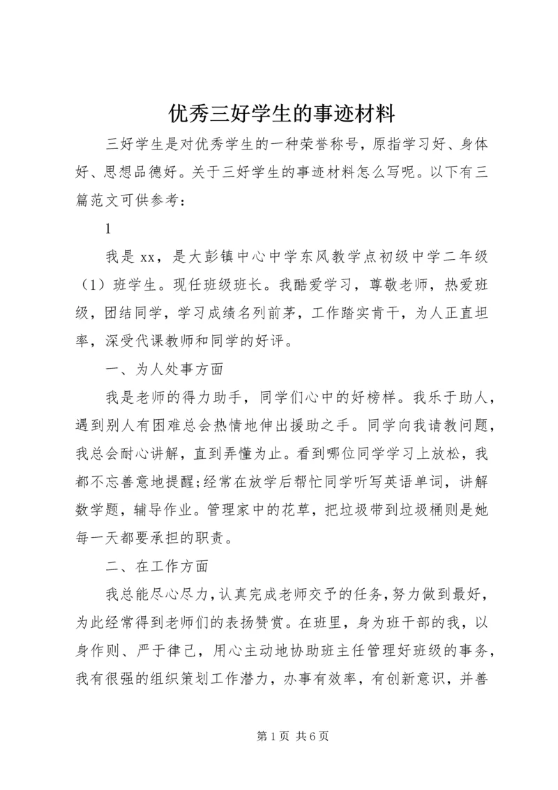 优秀三好学生的事迹材料.docx