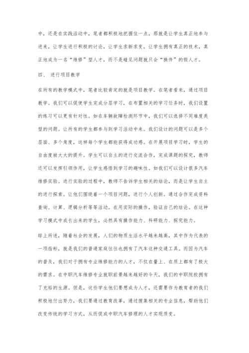 中职学校汽修专业教学方式变革探索.docx