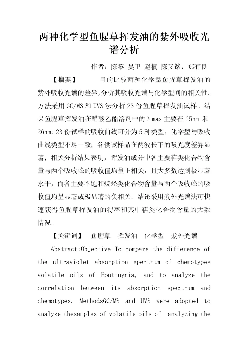 两种化学型鱼腥草挥发油的紫外吸收光谱分析