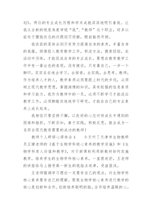 教师个人研修心得体会_3.docx