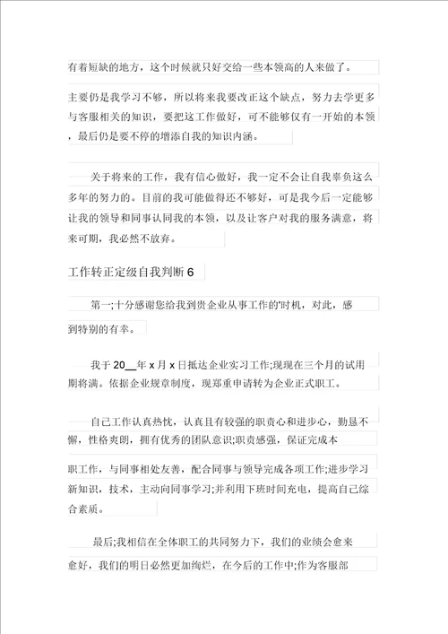 工作转正定级自我鉴定8篇