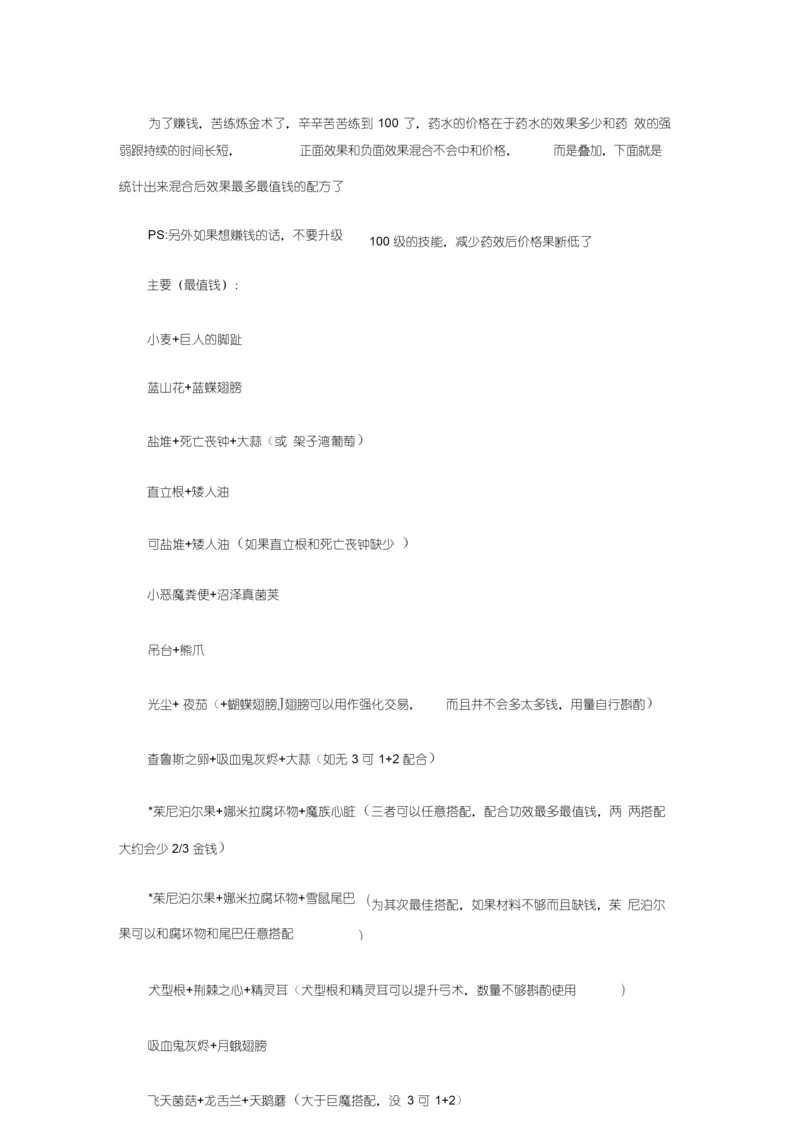 《上古卷轴5》炼金配合赚钱推荐炼金配合推荐.docx