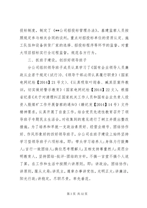 第一篇：电力公司党风廉政建设自查报告 (2).docx