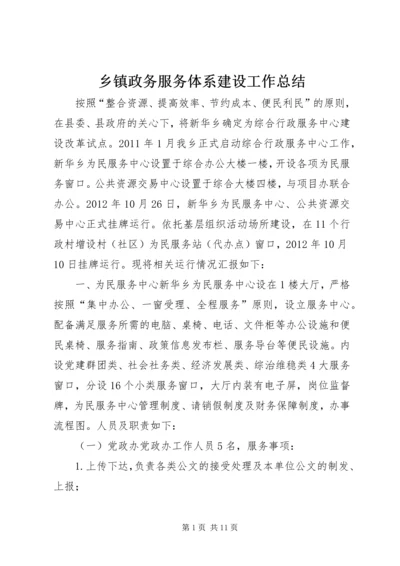 乡镇政务服务体系建设工作总结.docx