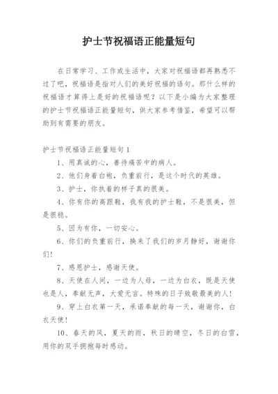 护士节祝福语正能量短句.docx