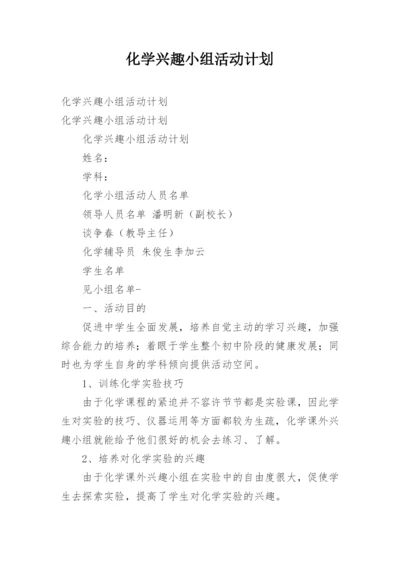 化学兴趣小组活动计划.docx