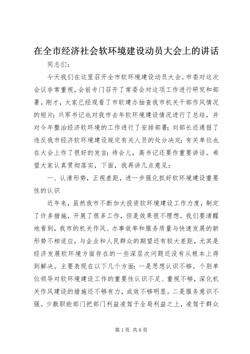 在全市经济社会软环境建设动员大会上的讲话.docx