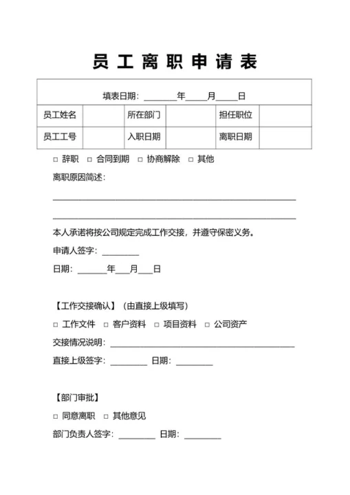 员工离职申请表人事申请