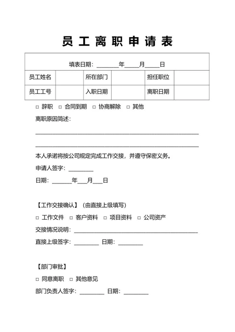 员工离职申请表人事申请