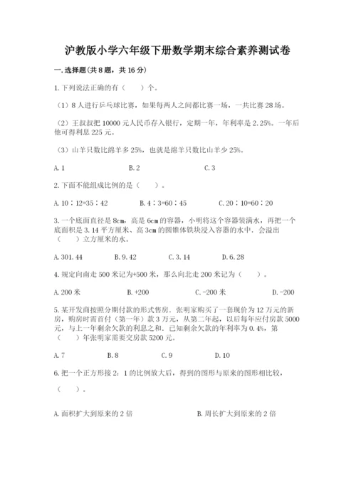 沪教版小学六年级下册数学期末综合素养测试卷附完整答案【夺冠】.docx