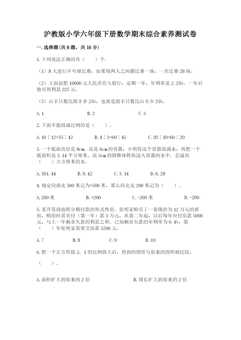 沪教版小学六年级下册数学期末综合素养测试卷附完整答案【夺冠】.docx