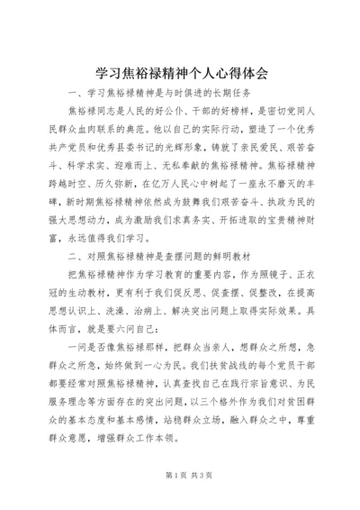 学习焦裕禄精神个人心得体会 (2).docx