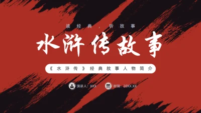 《水浒传》经典故事人物简介红黑色通用PPT模板
