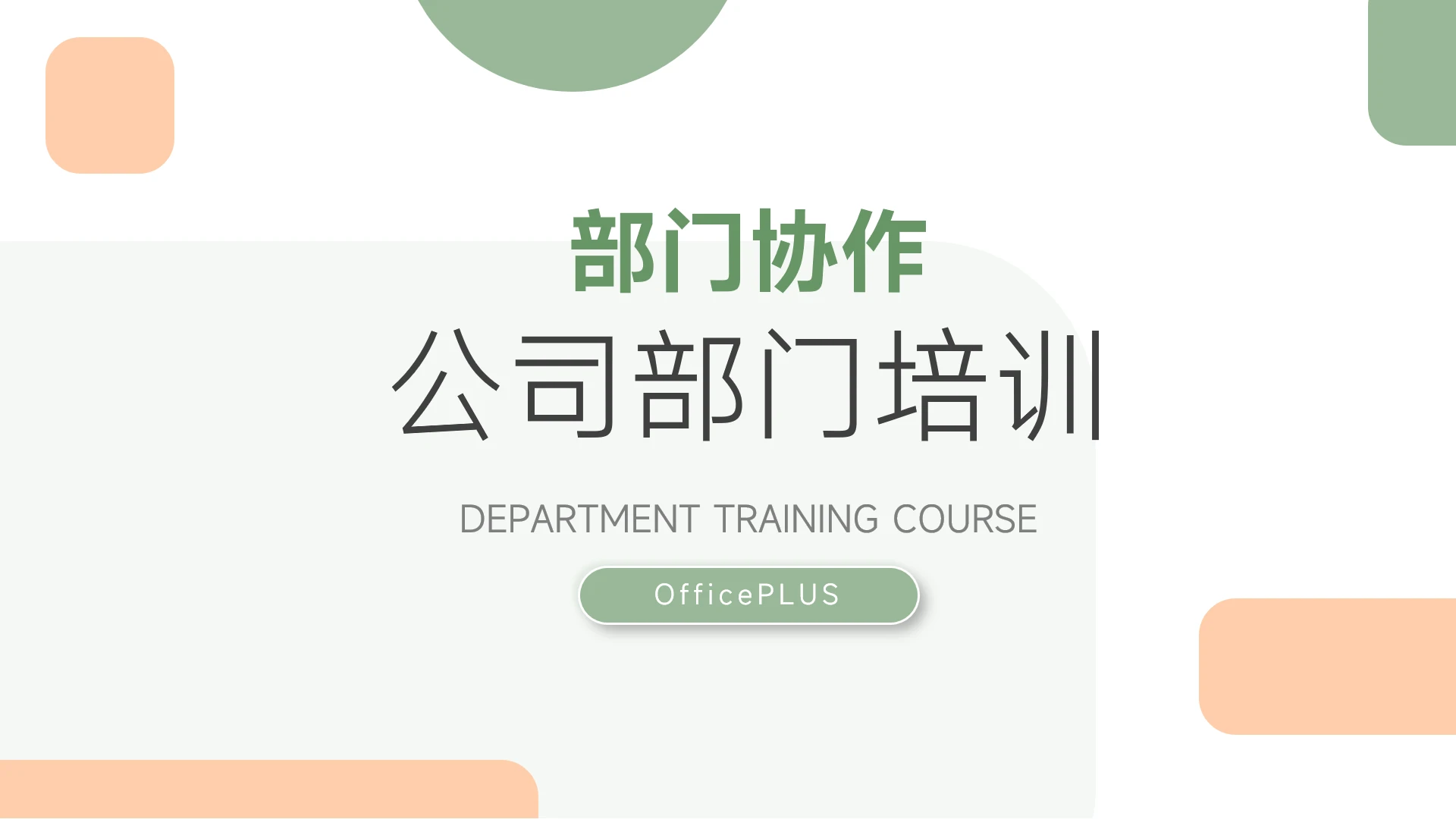 绿橙简洁部门协作培训PPT模板