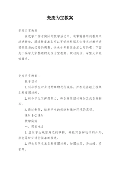 变废为宝教案.docx