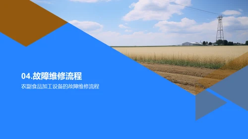 农机设备升级与维护