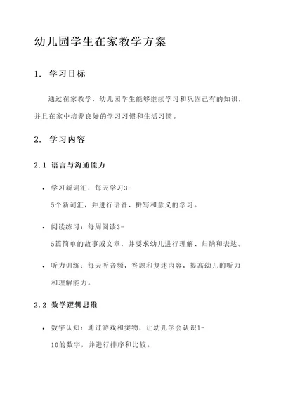 幼儿园学生在家教学方案