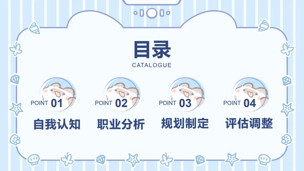 卜卜猫蓝色简约风职业规划书
