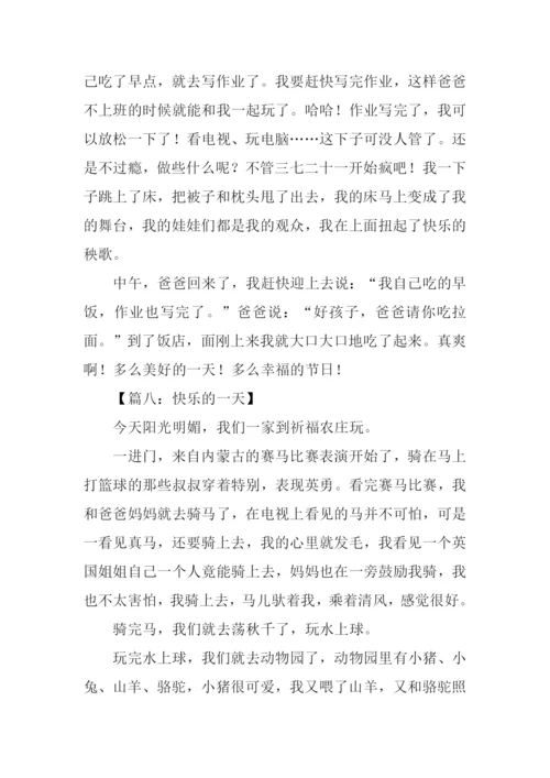 二年级作文快乐的一天.docx