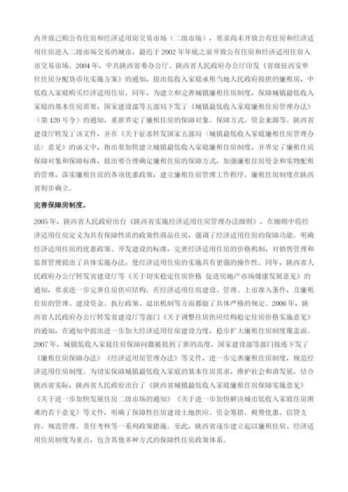 陕西保障性住房建设状况与发展对策研究.docx