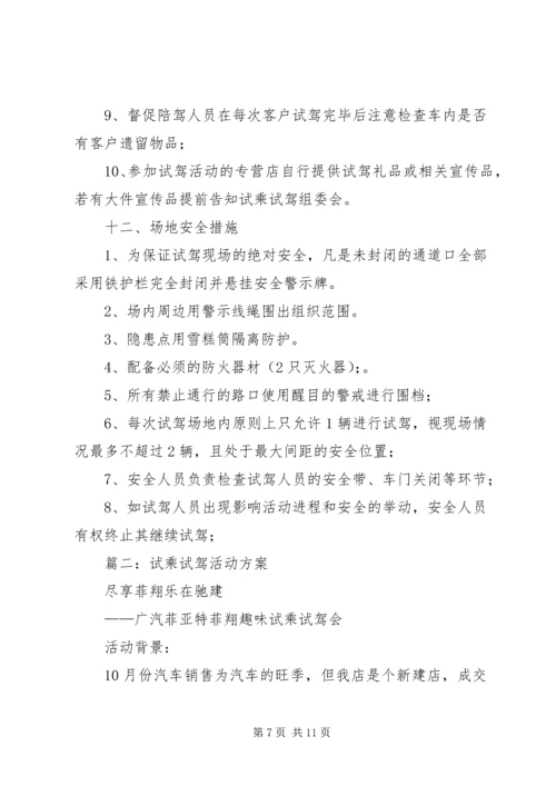 试乘试驾活动方案.docx