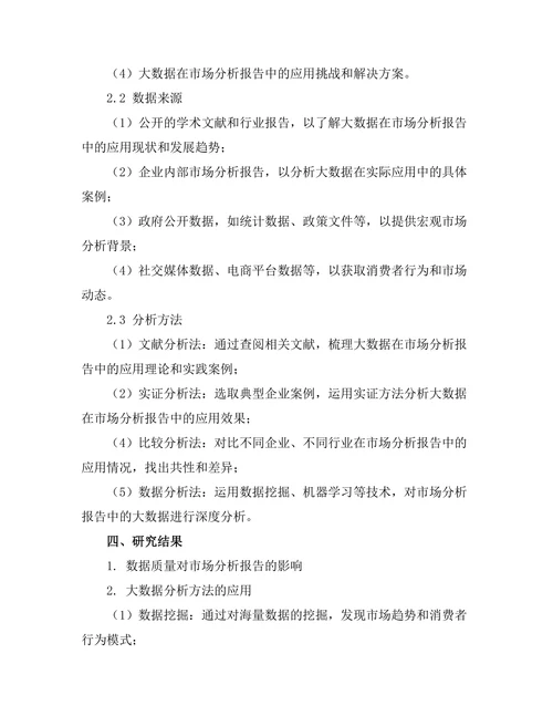 大数据在市场分析报告中的应用与挑战
