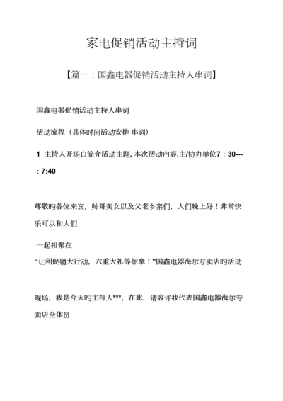 促销专题方案之家电促销活动主持词.docx