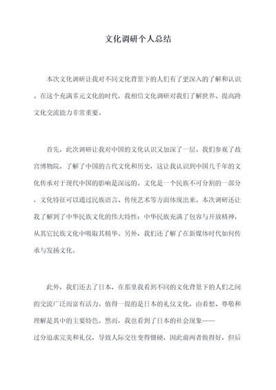 文化调研个人总结