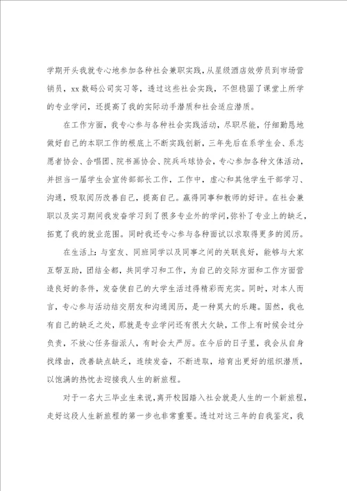 大三自我鉴定300字7篇