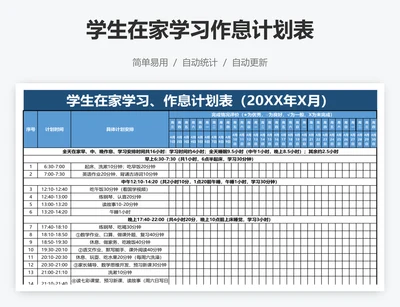学生在家学习作息计划表