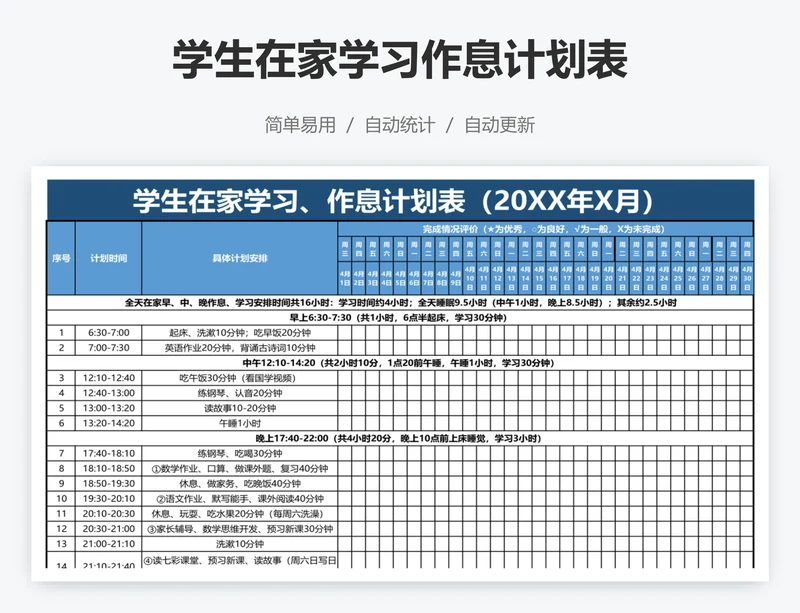 学生在家学习作息计划表