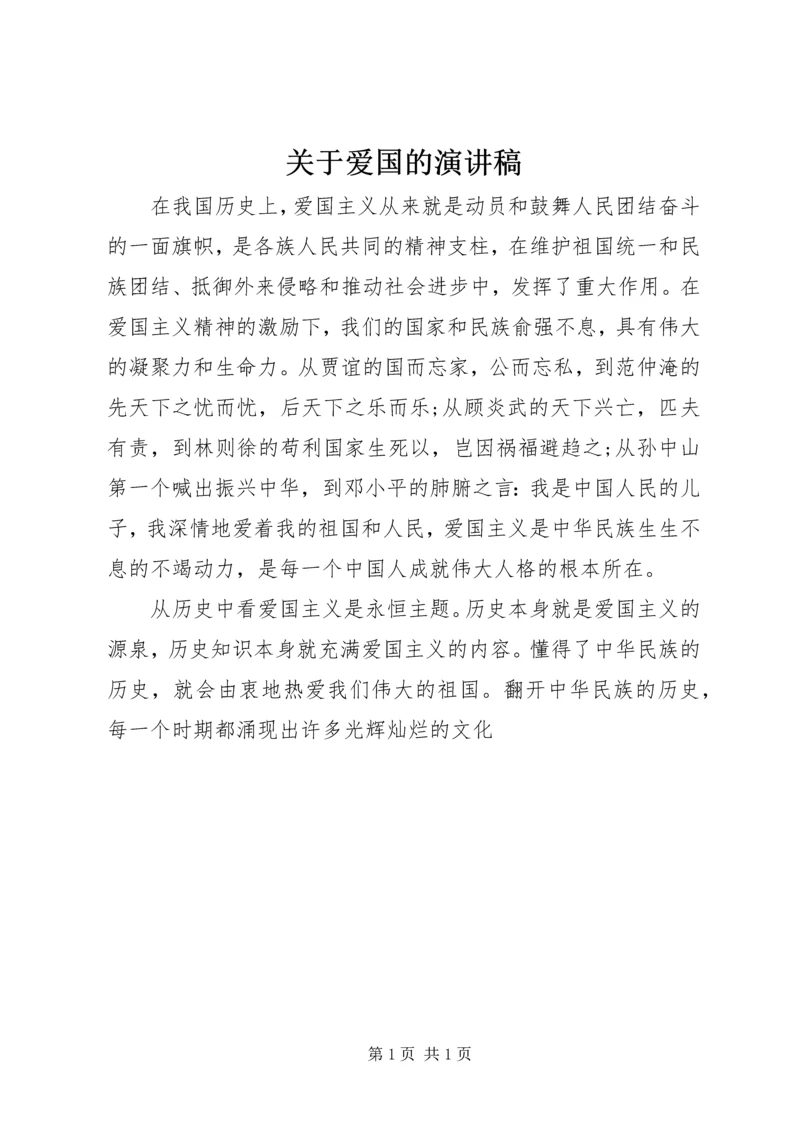 关于爱国的演讲稿 (3).docx