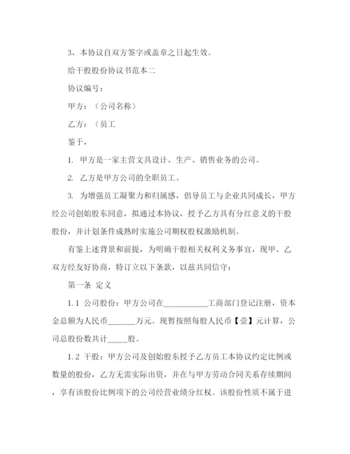 精编之给干股股份协议书范本.docx