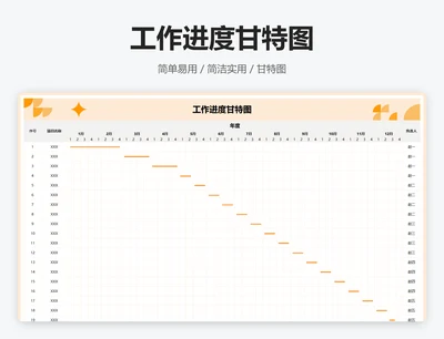 工作进度甘特图