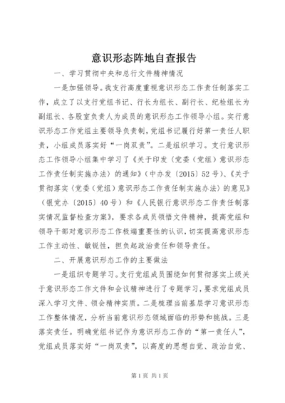 意识形态阵地自查报告.docx