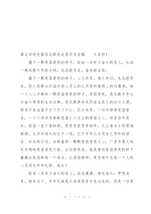 学党史强信念跟党走团员发言稿范文六篇.docx